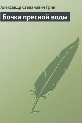 Обложка книги «Бочка пресной воды»
