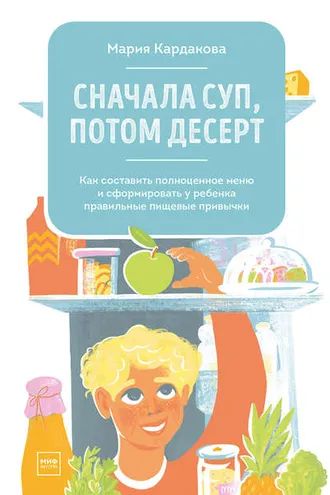 Обложка книги «Сначала суп, потом десерт»