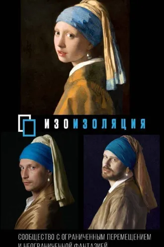 Обложка книги «#Изоизоляция»
