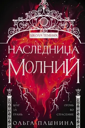 Обложка книги «Школа темных. Наследница молний»