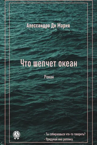 Обложка книги «Что шепчет океан»