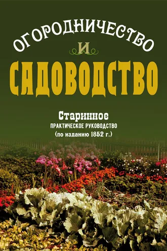 Обложка книги «Огородничество и садоводство. Старинное практическое руководство»