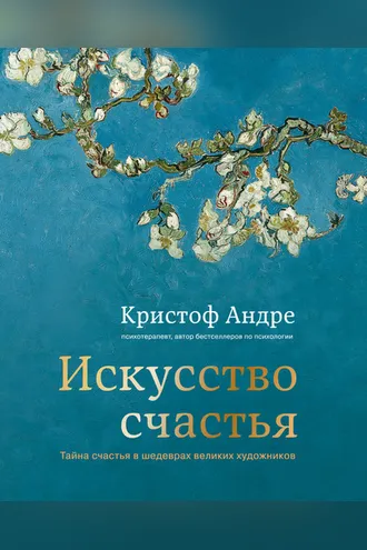 Обложка книги «Искусство счастья. Тайна счастья в шедеврах великих художников»