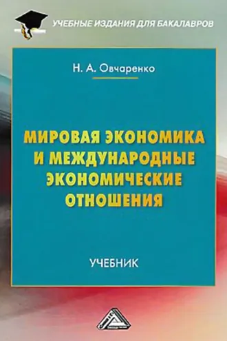 Обложка книги «Мировая экономика и международные экономические отношения»