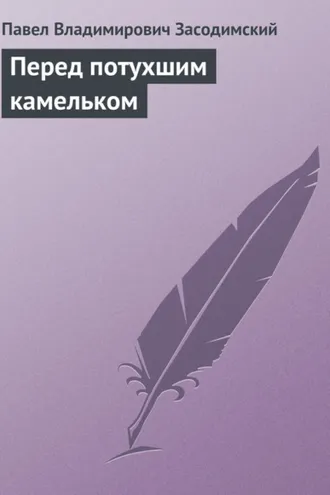 Обложка книги «Перед потухшим камельком»