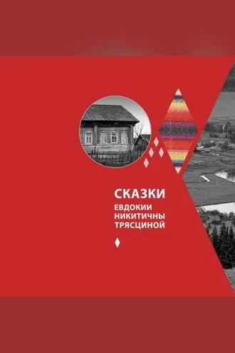 Обложка книги «Сказки Евдокии Никитичны Трясциной»