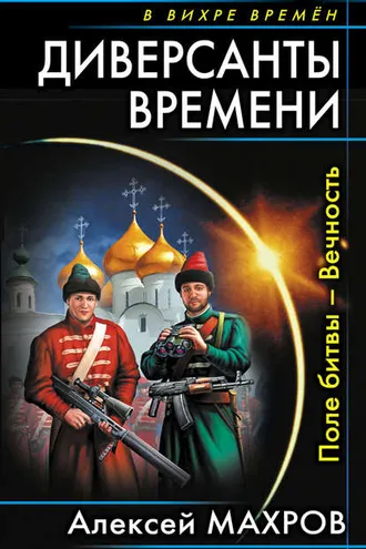 Обложка книги «Диверсанты времени. Поле битвы – Вечность»