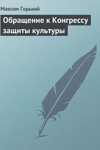 Обложка книги «Обращение к Конгрессу защиты культуры»