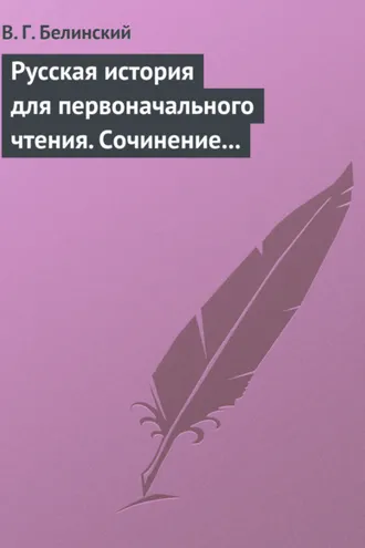 Обложка книги «Русская история для первоначального чтения. Сочинение Николая Полевого. Часть третья»
