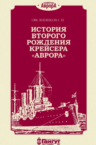 Обложка книги «История второго рождения крейсера «Аврора»»