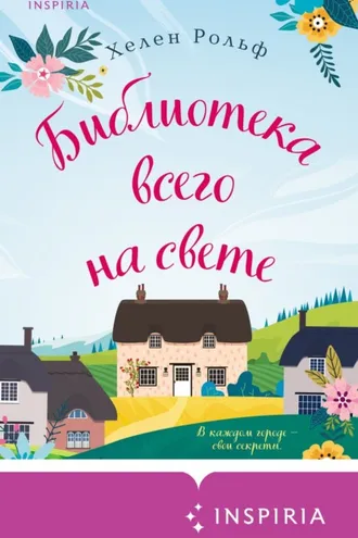 Обложка книги «Библиотека всего на свете»