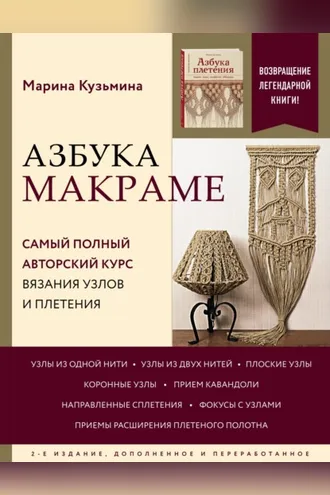 Обложка книги «Азбука макраме. Самый полный авторский курс вязания узлов и плетения»
