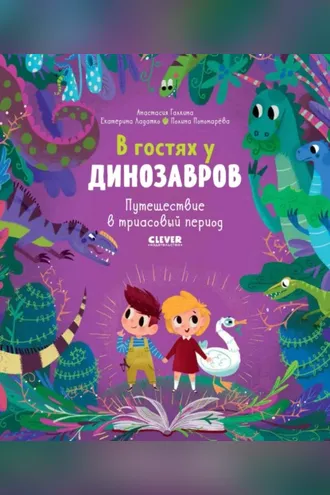 Обложка книги «В гостях у динозавров. Путешествие в триасовый период»