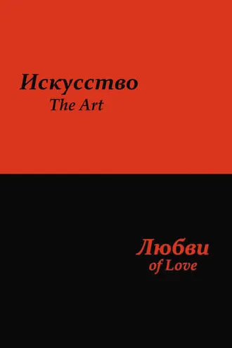 Обложка книги «Искусство любви»