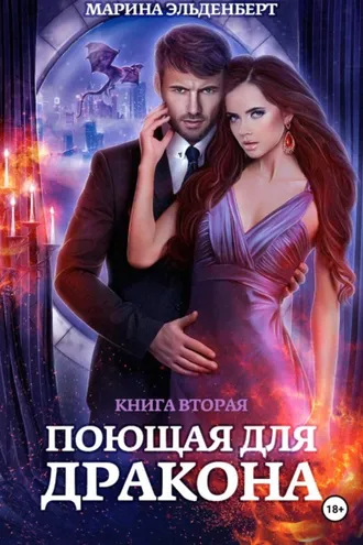 Обложка книги «Поющая для дракона. Книга 2. Пламя в твоих руках»