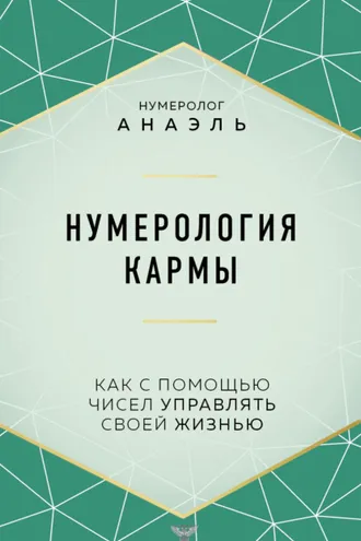 Обложка книги «Нумерология кармы. Как с помощью чисел управлять своей жизнью»