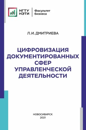 Обложка книги «Цифровизация документированных сфер управленческой деятельности»