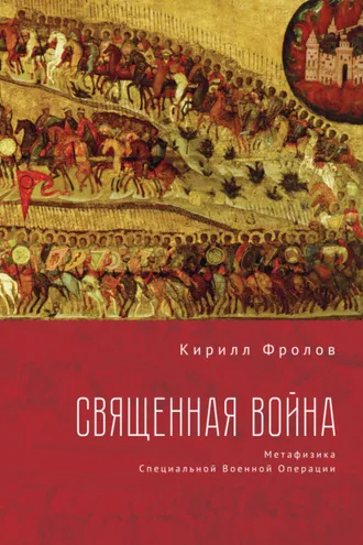 Обложка книги «Священная Война»