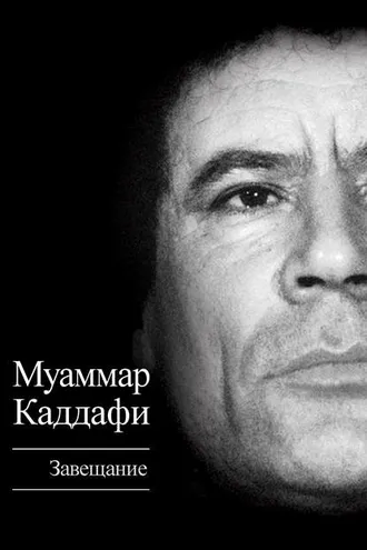 Обложка книги «Завещание (сборник)»