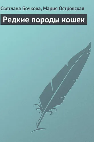 Обложка книги «Редкие породы кошек»