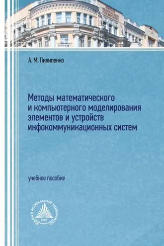 Обложка книги «Методы математического и компьютерного моделирования элементов и устройств инфокоммуникационных систем»