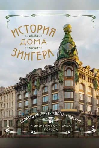 Обложка книги «История Дома Зингера. Образец петербургского модерна и визитная карточка города»