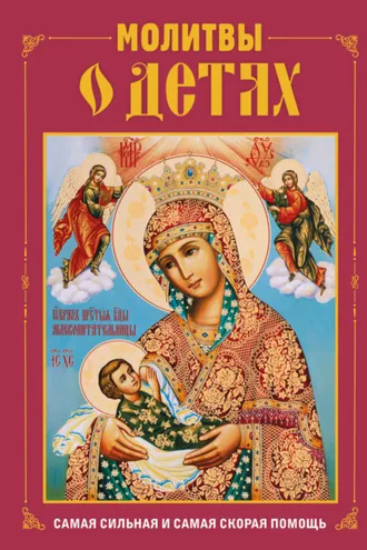 Обложка книги «Молитвы о детях»