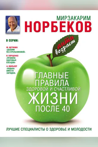 Обложка книги «Главные правила здоровой и счастливой жизни после 40»