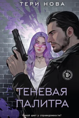 Обложка книги «Теневая палитра»