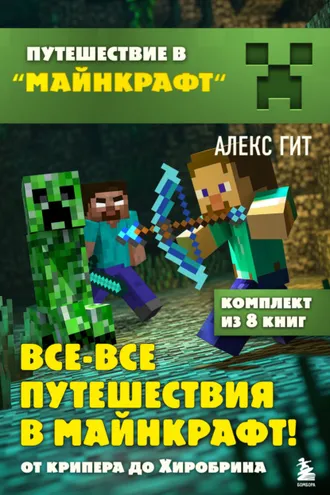 Обложка книги «Все-все путешествия в Майнкрафт: от крипера до Хиробрина»
