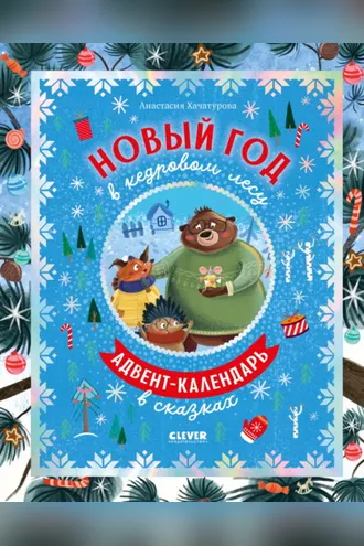 Обложка книги «Новый год в кедровом лесу»