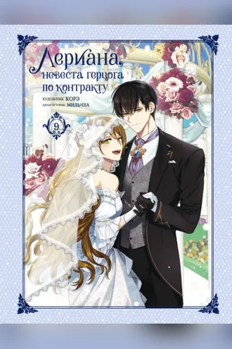 Обложка книги «Лериана, невеста герцога по контракту. Том 9»