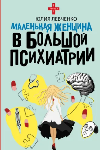 Обложка книги «Маленькая женщина в большой психиатрии»