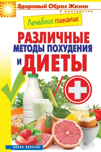 Обложка книги «Лечебное питание. Различные методы похудения и диеты»