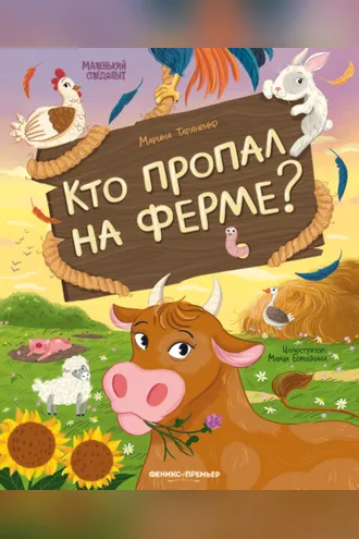 Обложка книги «Кто пропал на ферме?»