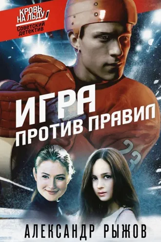 Обложка книги «Игра против правил»