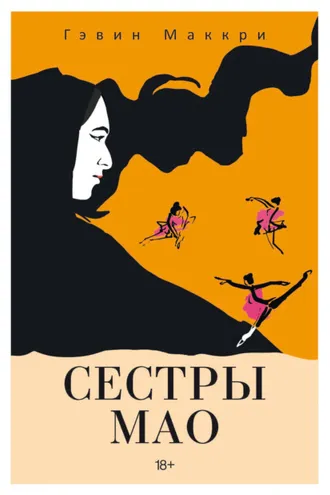 Обложка книги «Сестры Мао»