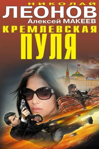 Обложка книги «Кремлевская пуля»
