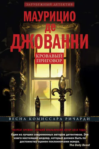 Обложка книги «Кровавый приговор»
