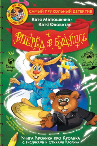 Обложка книги «Фу-Фу и Кис-Кис. Вперед в будущее»