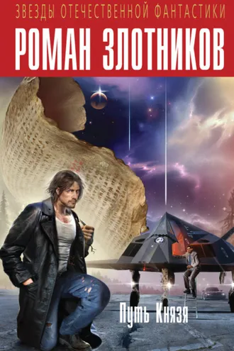 Обложка книги «Путь Князя (сборник)»