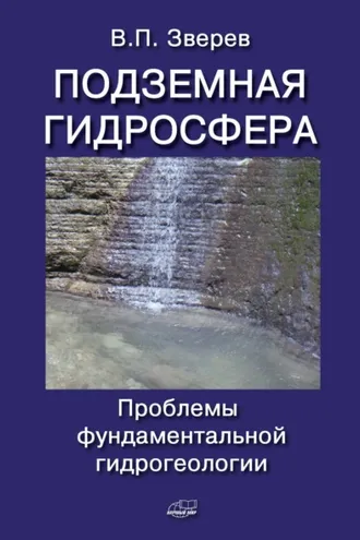 Обложка книги «Подземная гидросфера. Проблемы фундаментальной гидрогеологии»