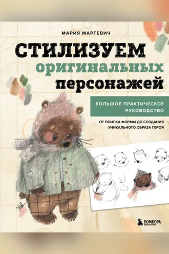Обложка книги «Стилизуем оригинальных персонажей. Большое практическое руководство: от поиска формы до создания уникального образа героя»