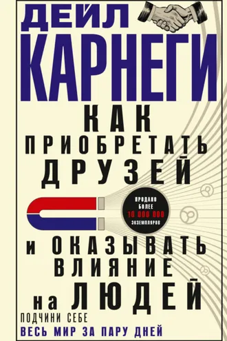 Обложка книги «Как приобретать друзей и оказывать влияние на людей. Подчини себе весь мир за пару дней»