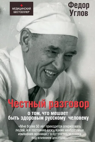 Обложка книги «Честный разговор о том, что мешает быть здоровым русскому человеку»