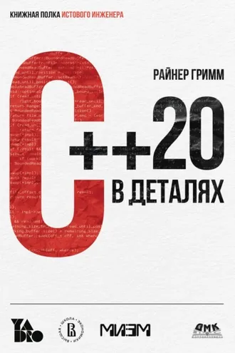 Обложка книги «C++ 20 в деталях»