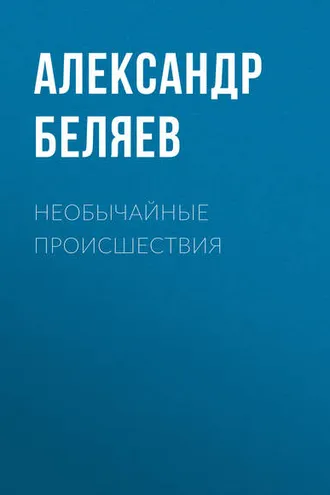 Обложка книги «Необычайные происшествия»