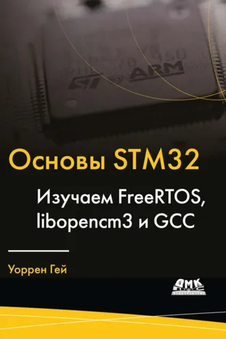 Обложка книги «Основы STM32. Изучаем FreeRTOS, libopencm3 и GCC»