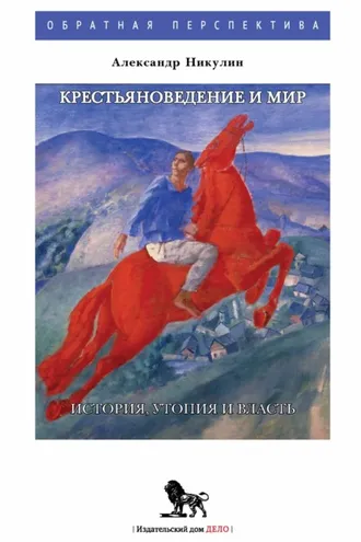 Обложка книги «Крестьяноведение и мир. История, утопия и власть»