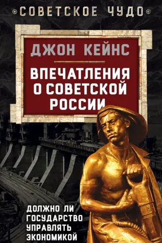 Обложка книги «Впечатления о Советской России. Должно ли государство управлять экономикой»